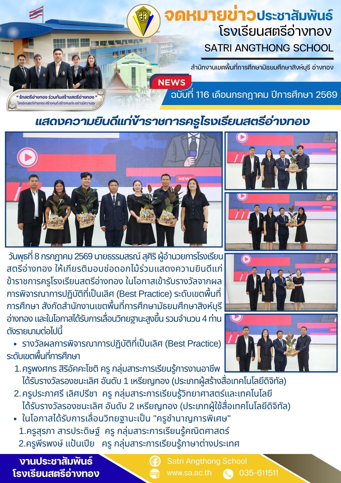 ฉบับที่ 116 เดือนกรกฎาคม ปีการศึกษา 2569 แสดงความยินดีแก่ข้าราชการครูโรงเรียนสตรีอ่างทอง